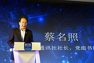 新華社社長、黨組書記蔡名照講話