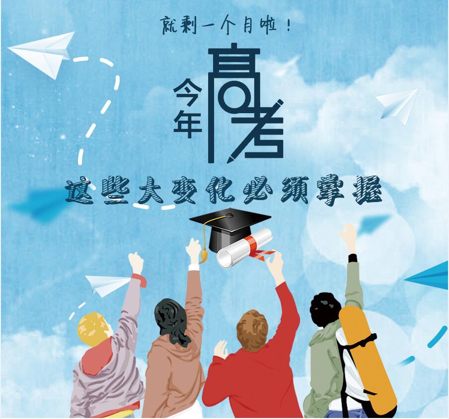【圖解】剩一個(gè)月啦！今年高考，這些大變化必須掌握