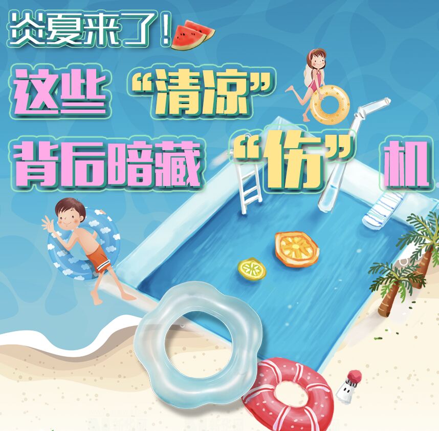 【圖解】炎夏來(lái)了！這些&ldquo;清涼&rdquo;背后暗藏&ldquo;傷&rdquo;機(jī)