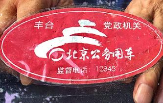 北京8萬公車貼標(biāo)&ldquo;亮身份&rdquo;