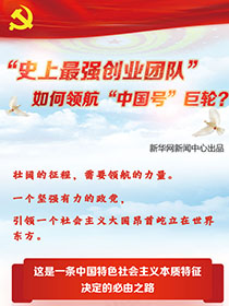 &ldquo;史上最強創(chuàng)業(yè)團隊&ldquo;如何領航&ldquo;中國號&rdquo;巨輪？