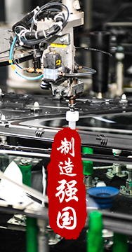 制造業(yè)是國家經(jīng)濟命脈所系，是立國之本、強國之基。