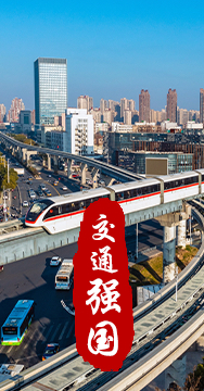 建設(shè)交通強國是黨中央作出的重大戰(zhàn)略部署。