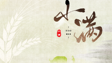 為什么只有小滿，沒有“大滿”？