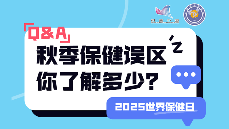 2025世界保健日丨秋季保健誤區(qū) 你了解多少？