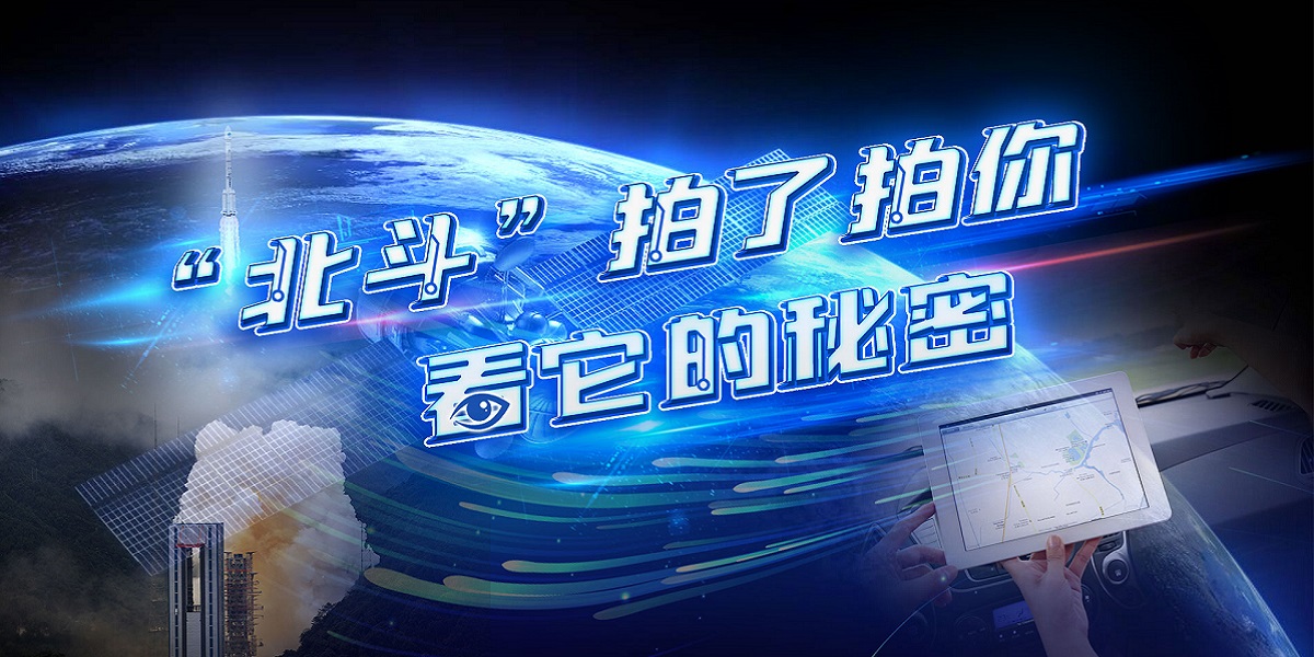 互動(dòng)視頻："北斗"拍了拍你，看它的秘密！