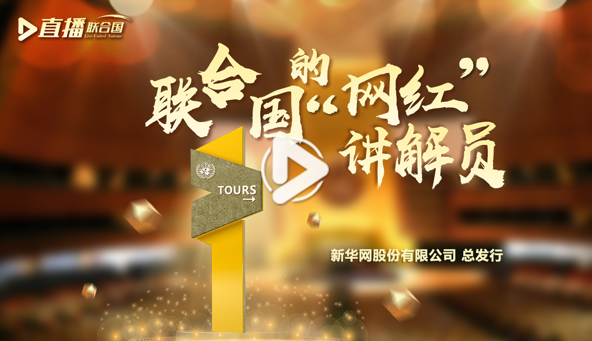 《直播聯(lián)合國》第四十七集：聯(lián)合國的&ldquo;網紅&rdquo;講解員