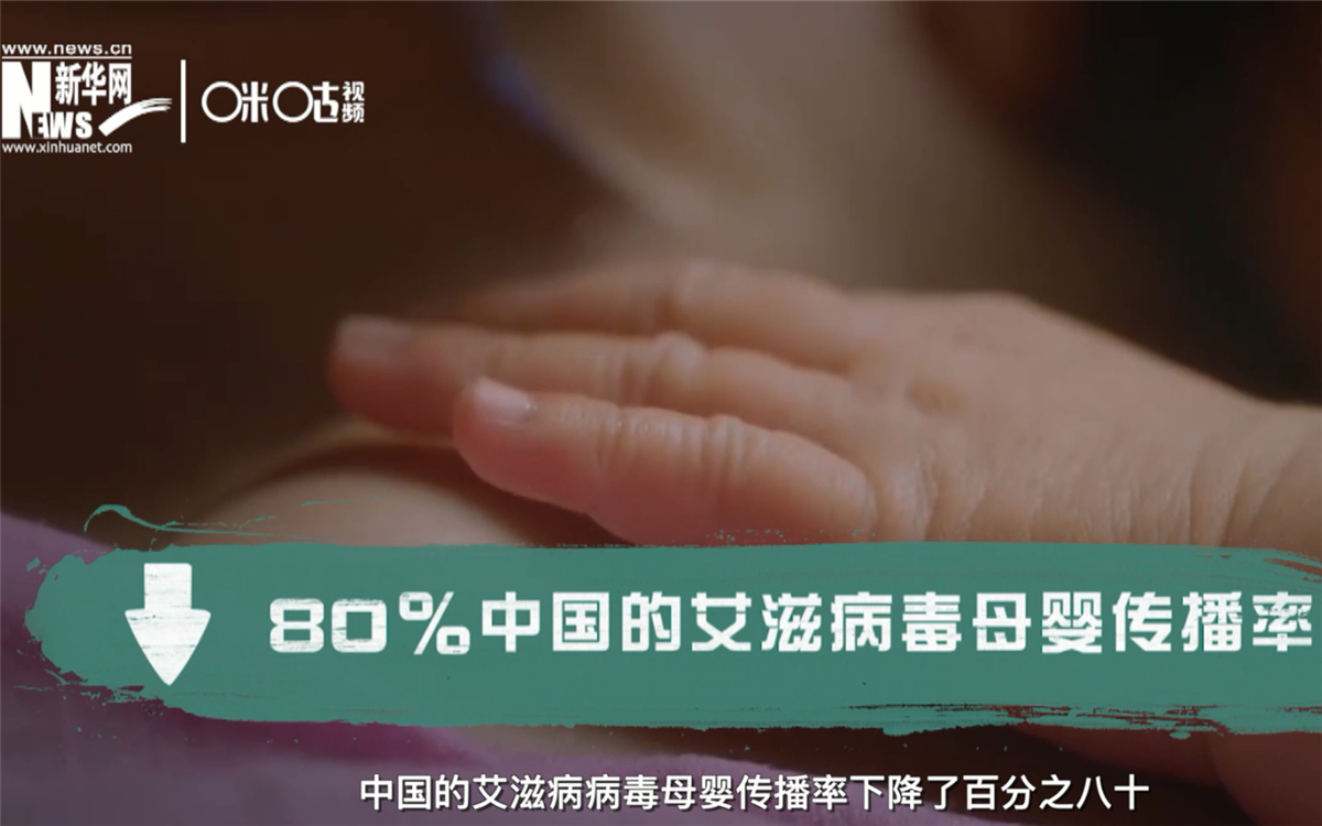 過去的十年，中國的艾滋病病毒母嬰傳播率下降了80％