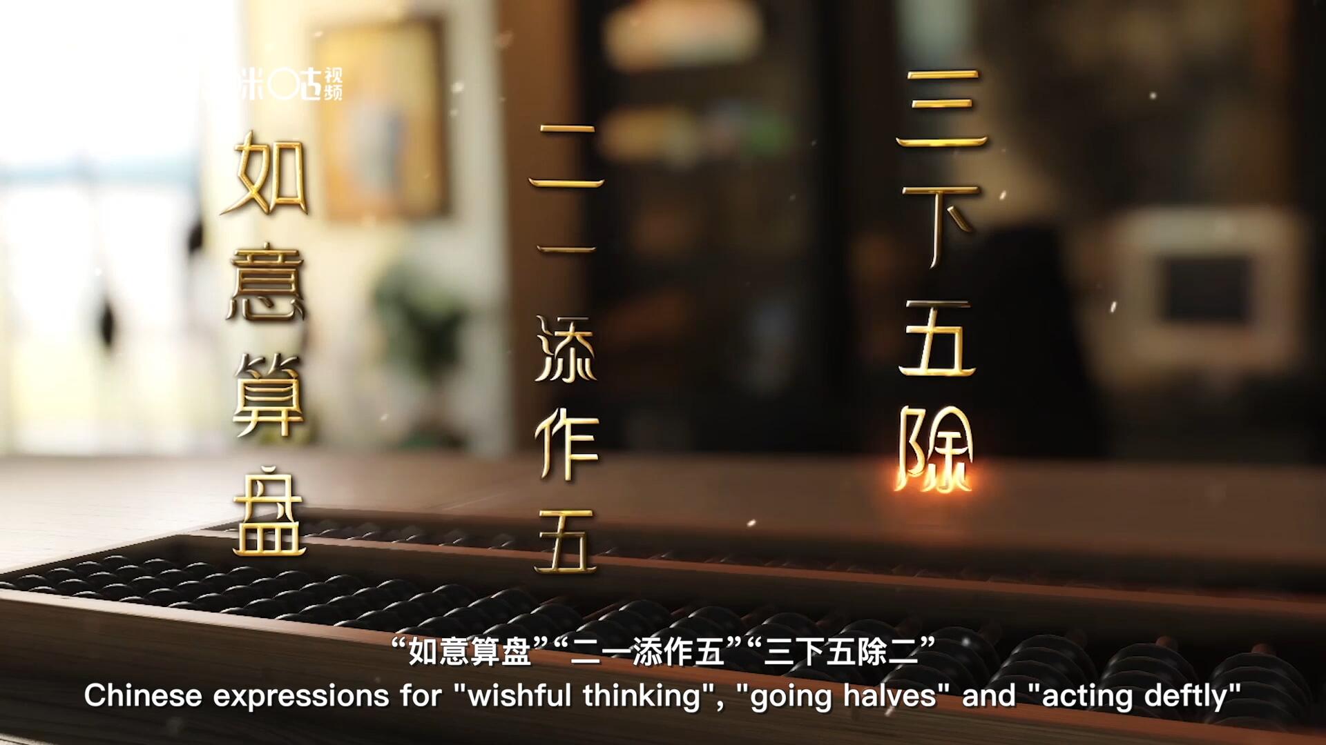 從&ldquo;打算盤&rdquo;里衍生出的詞匯和習(xí)俗，早已深深鐫刻在中國人的文化基因之中