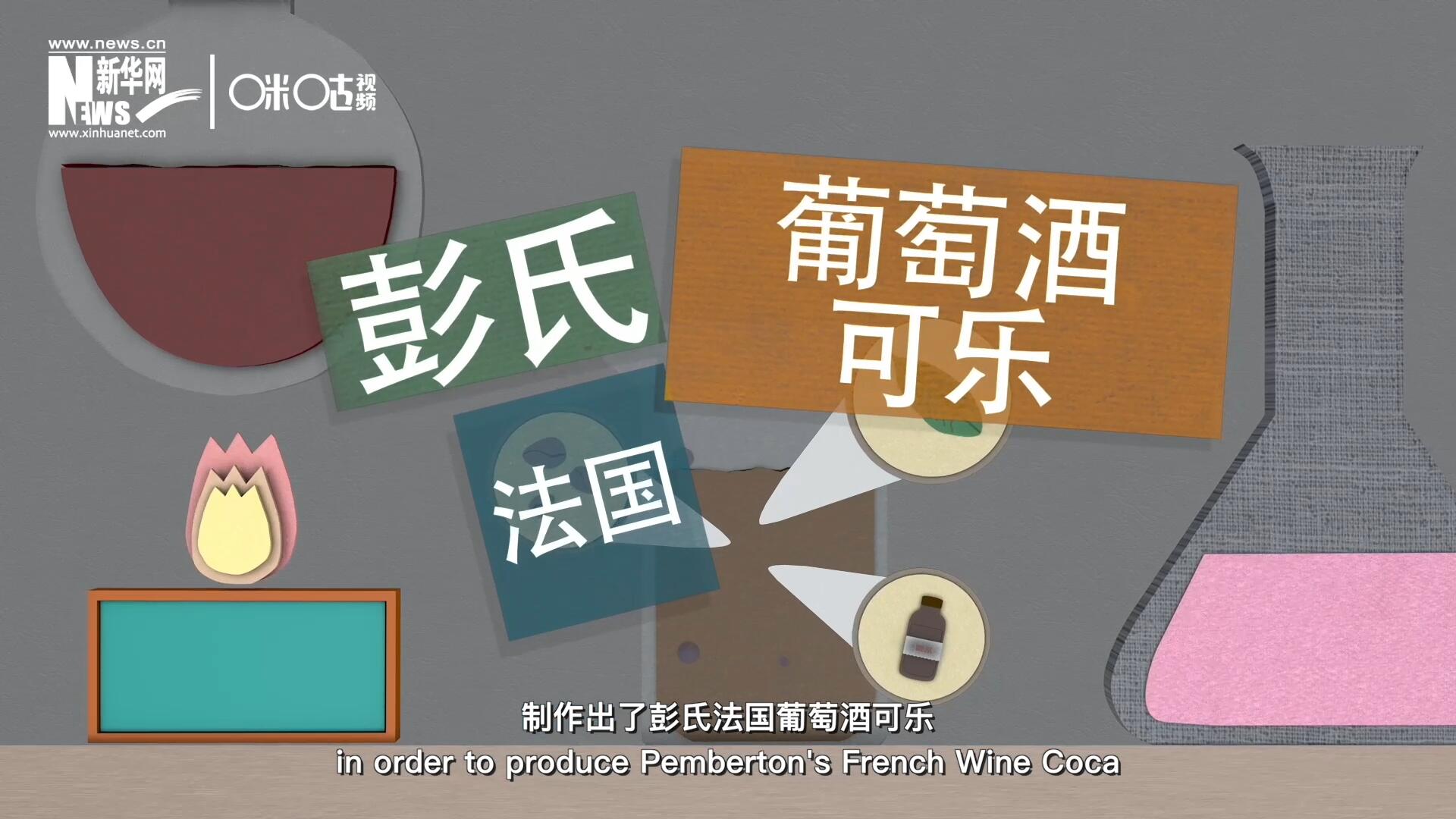 他在葡萄酒中加入了古柯葉、可樂(lè)果和糖漿，制作出了彭氏法國(guó)葡萄酒可樂(lè)，也就是可樂(lè)的前身