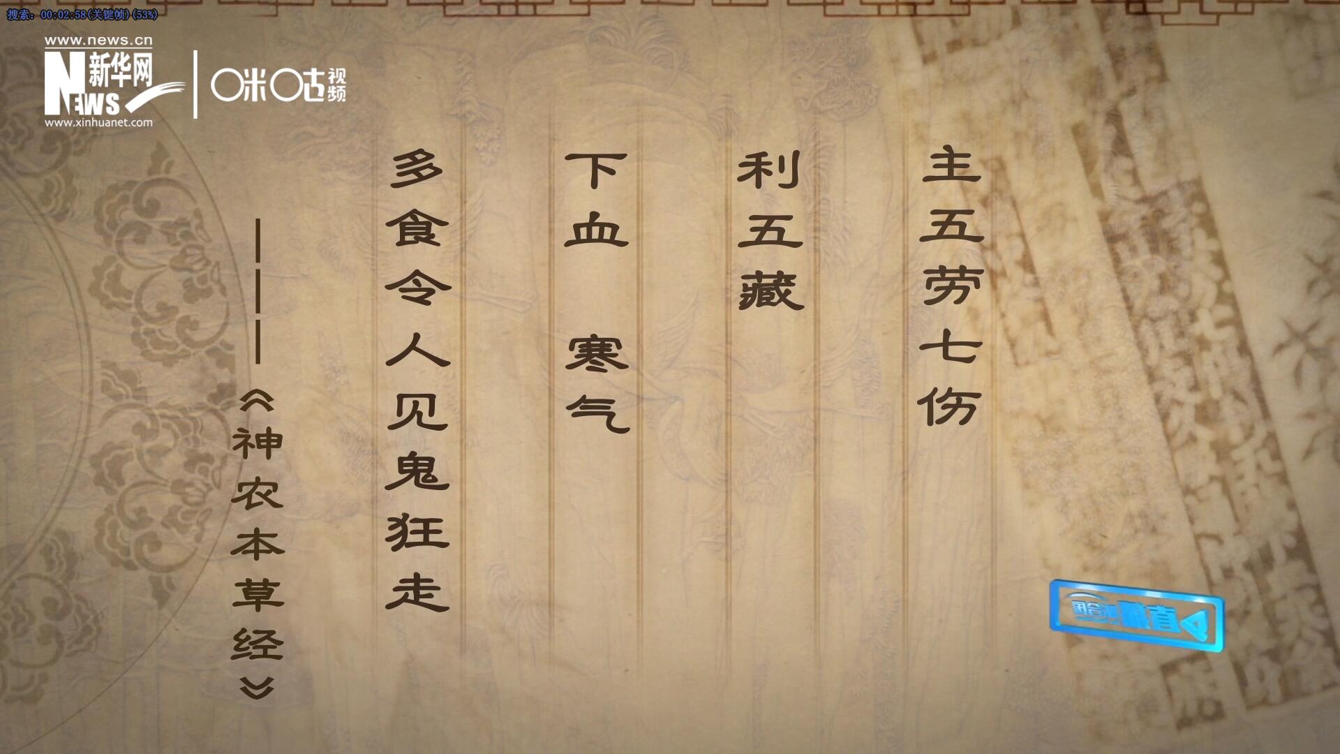 主五勞七傷，利五藏，下血寒氣，多食令人見鬼狂走。
