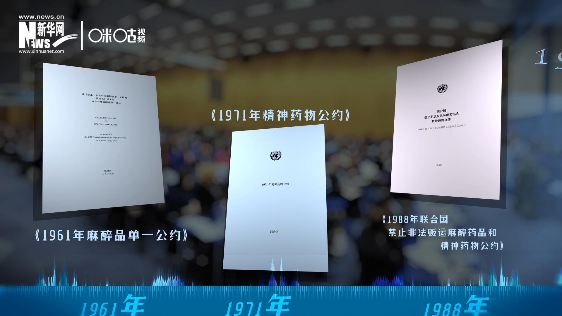 當(dāng)前國(guó)際社會(huì)所共同遵循的三大國(guó)際禁毒公約，分別在1961年、1971年和1988年 由聯(lián)合國(guó)牽頭締結(jié)。