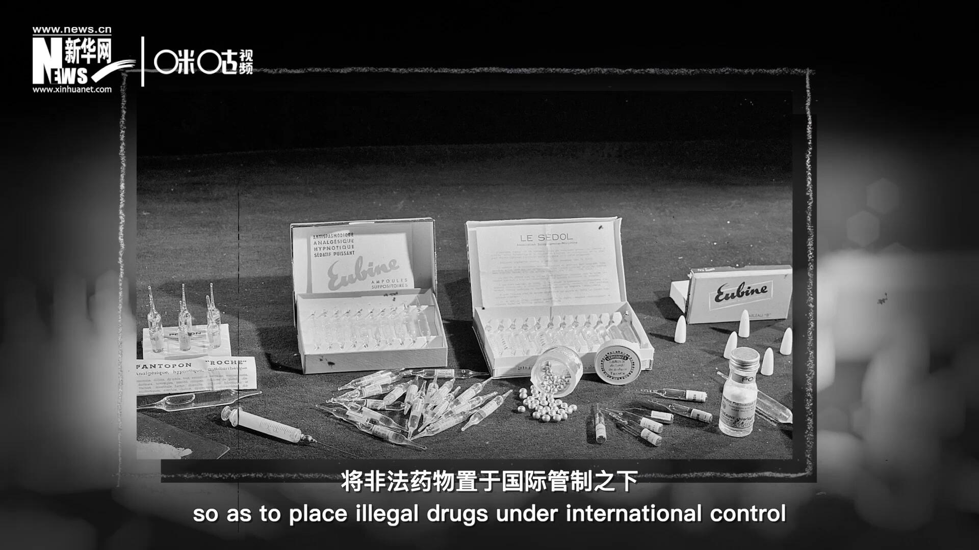 1946年 ，聯(lián)合國(guó)簽訂了關(guān)于麻醉品管制的議定書，成立了麻醉藥品委員會(huì)，將非法藥物置于國(guó)際管制之下。