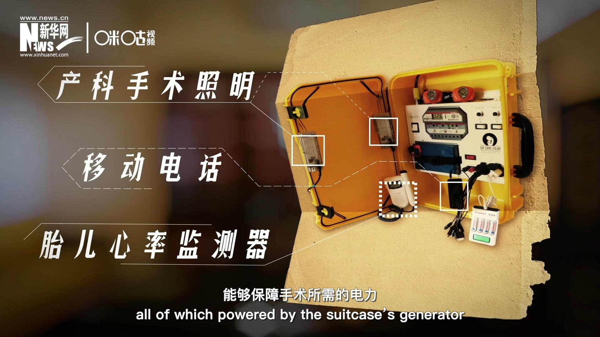 他們?cè)O(shè)計(jì)的&ldquo;便攜式太陽能發(fā)電手提箱&rdquo;，是一個(gè)輕便又經(jīng)濟(jì)實(shí)惠的太陽能貯存器。