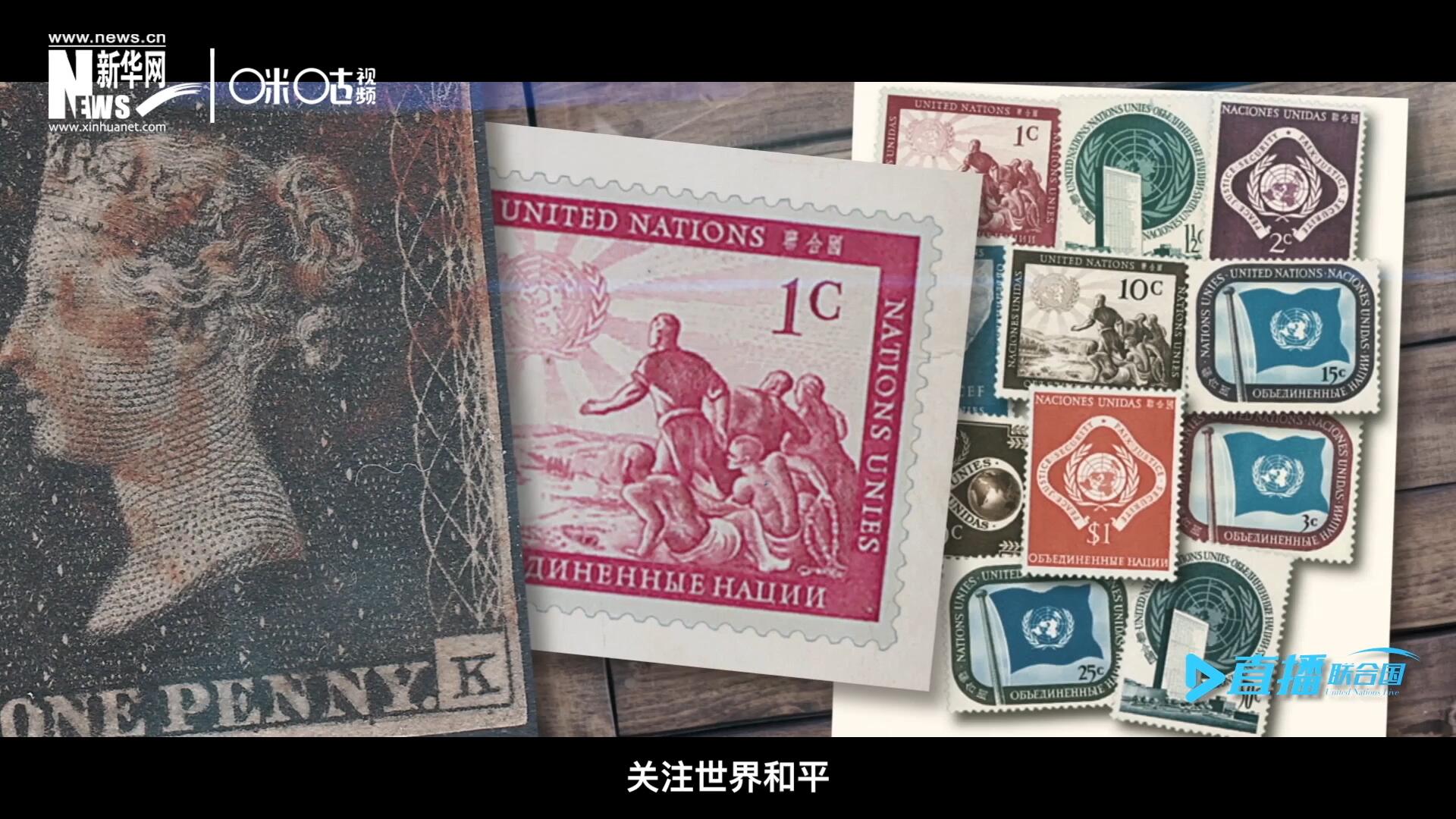 我們所生存的星球以微縮的形式呈現(xiàn)在一張張郵票之中，它們告訴我們要關注世界遺產、關注世界和平、關注每一個普通人的生活。