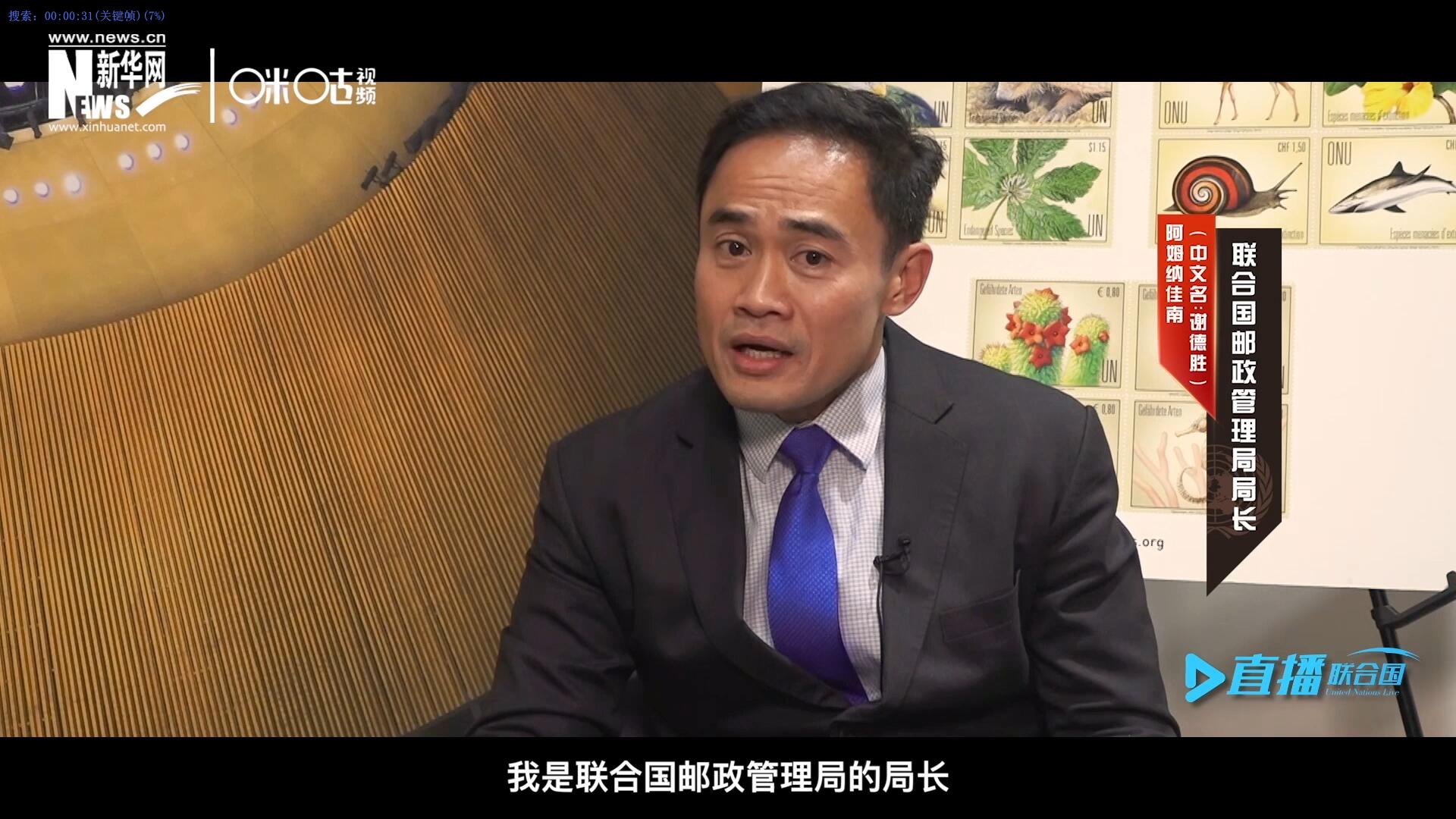 我叫阿姆納佳南，來自泰國，我是聯(lián)合國郵政管理局的局長。