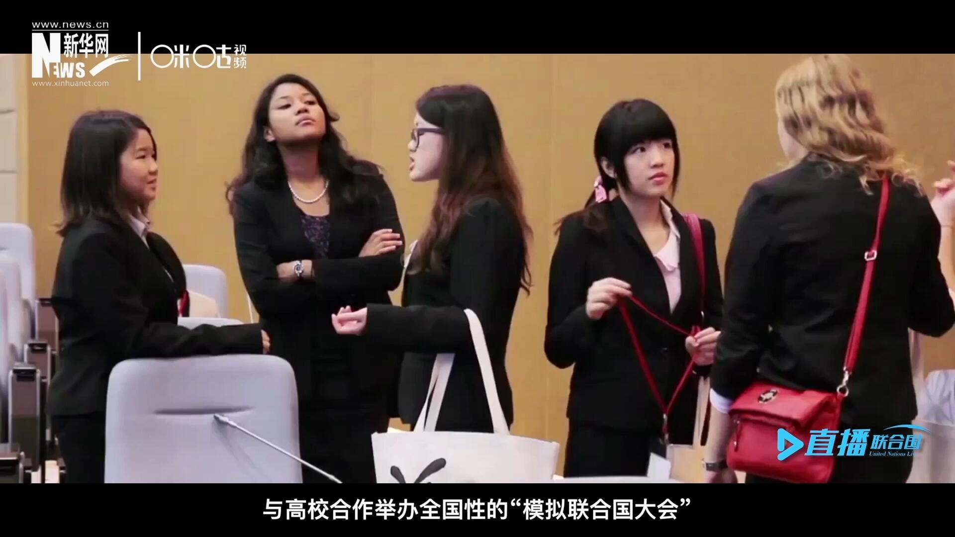 許多大學(xué)生與聯(lián)合國(guó)的接觸就是從&ldquo;模擬聯(lián)合國(guó)&rdquo;項(xiàng)目開始的，與高校合作舉辦全國(guó)性的&ldquo;模擬聯(lián)合國(guó)大會(huì)&rdquo;是中國(guó)聯(lián)合國(guó)協(xié)會(huì)日常工作的一部分。