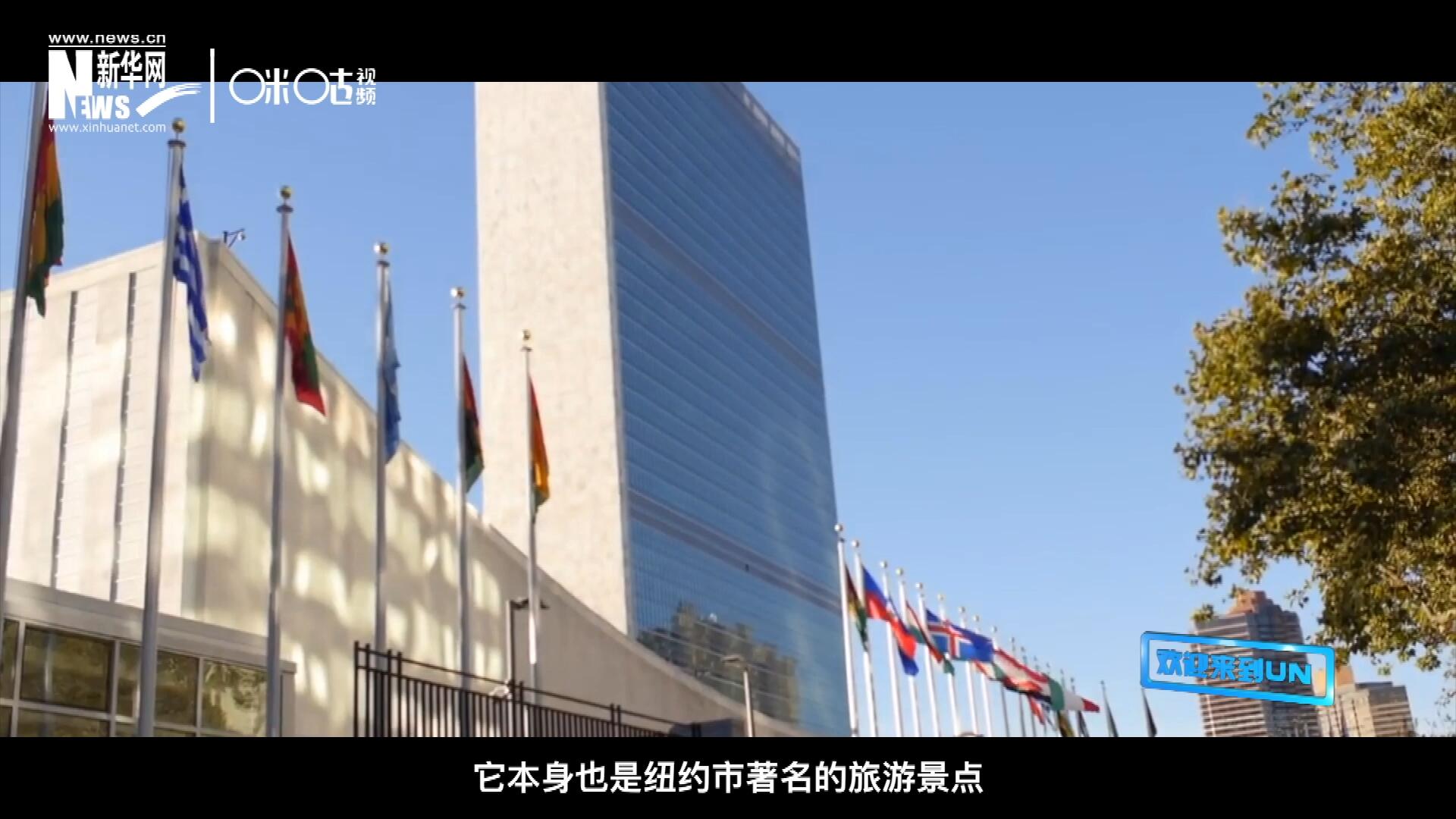 矗立在美國紐約曼哈頓東河之濱的聯(lián)合國總部不僅代表了全球最重要的多邊主義核心，它本身也是紐約市著名的旅游景點。
