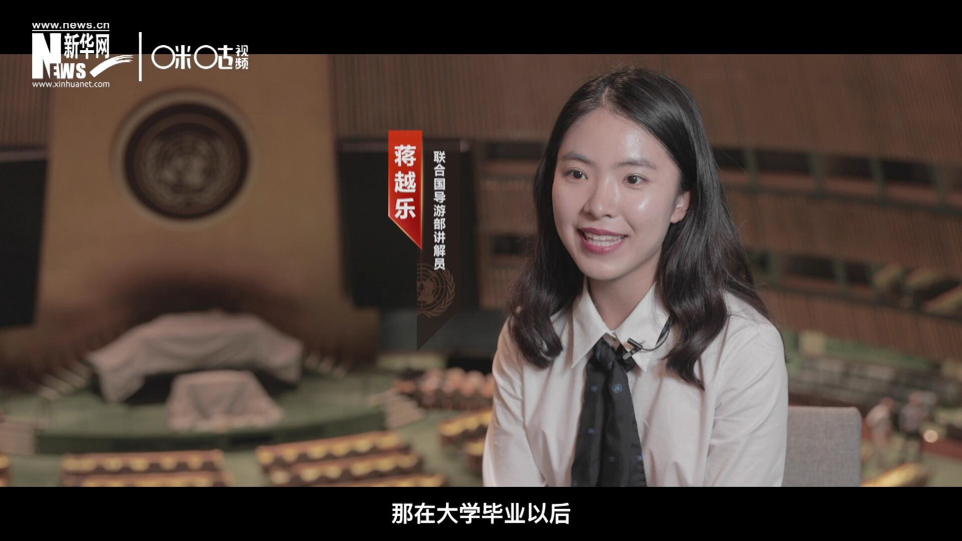 我叫蔣越樂，來自中國上海，在畢業(yè)之后我有幸來到聯(lián)合國，目前擔(dān)任講解員。