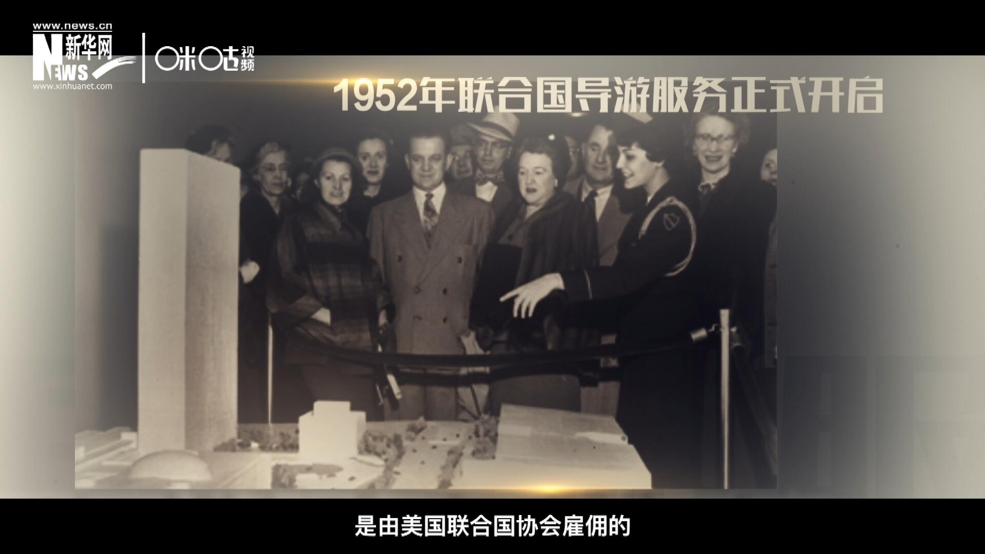 聯(lián)合國最初的十名導(dǎo)游是由美國聯(lián)合國協(xié)會雇傭的，直到1955年，聯(lián)合國新聞部才把導(dǎo)游業(yè)務(wù)并入麾下。