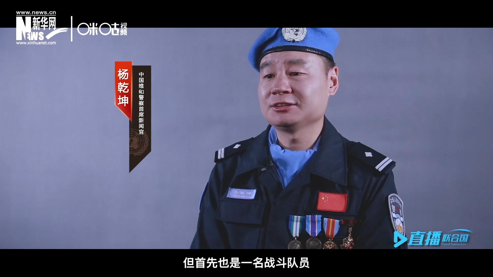 我是楊乾坤，負(fù)責(zé)中國(guó)維和警察的對(duì)外宣傳工作，但首先我也是一名戰(zhàn)斗隊(duì)員。