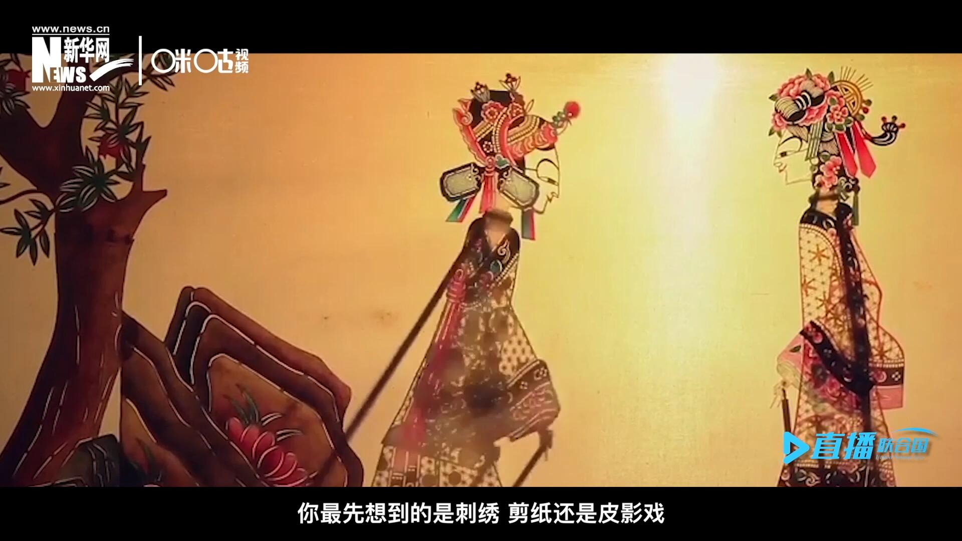 扎根在泥土中的民間藝術(shù)，傳遞著百姓生活的真實(shí)溫度，民間藝術(shù)在今天成為一張中華文化的名片，讓世界讀懂中國。