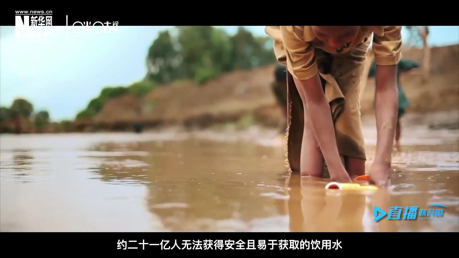世界范圍內(nèi)，約二十一億人無法獲得安全且易于獲取的飲用水，四十五億人缺乏安全管理的環(huán)境衛(wèi)生設(shè)施。
