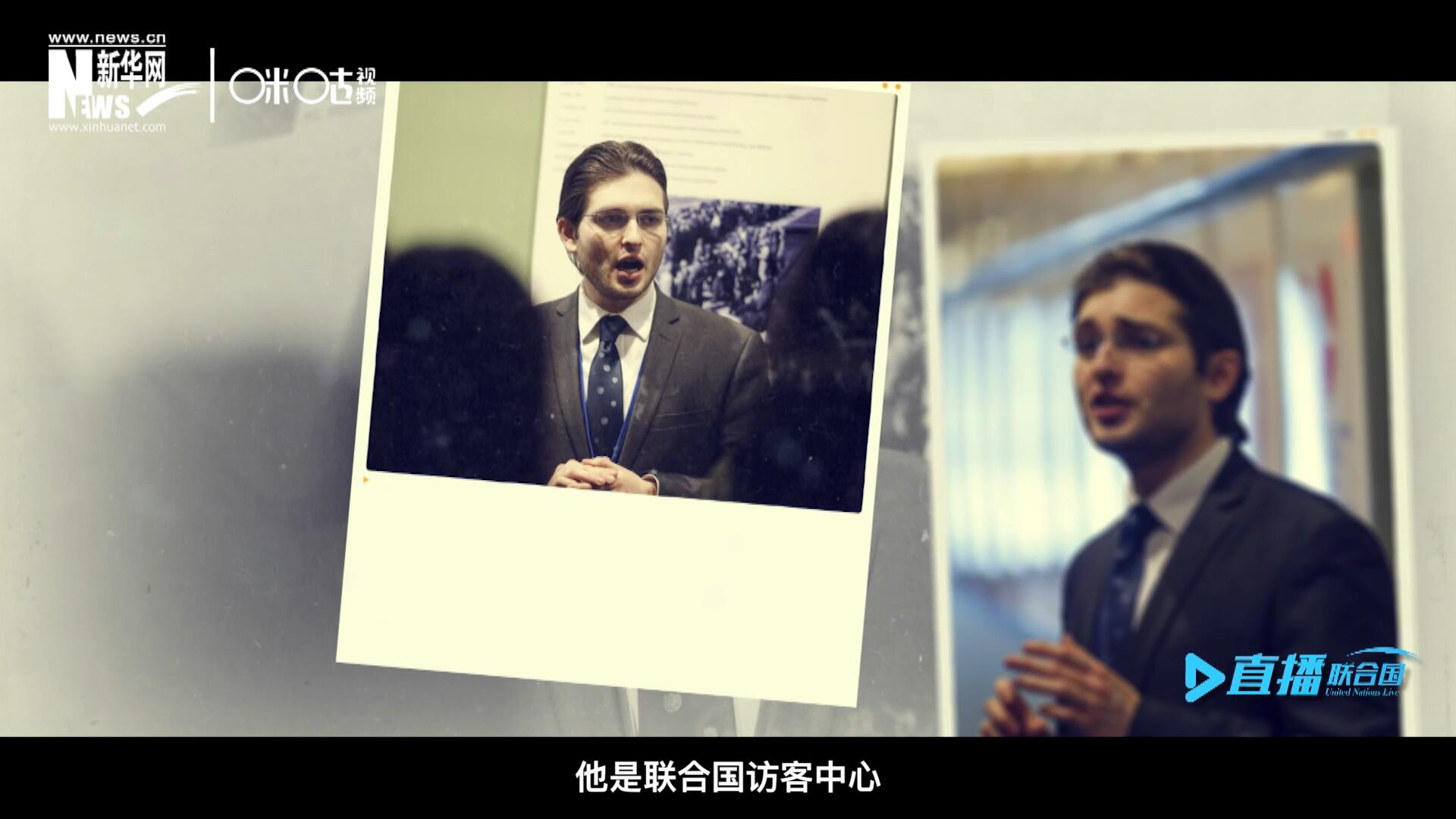 馬紹飛，一名土生土長的美國小伙兒，更與眾不同的是，他是聯(lián)合國訪客中心目前唯一一位母語非中文的中文講解員。