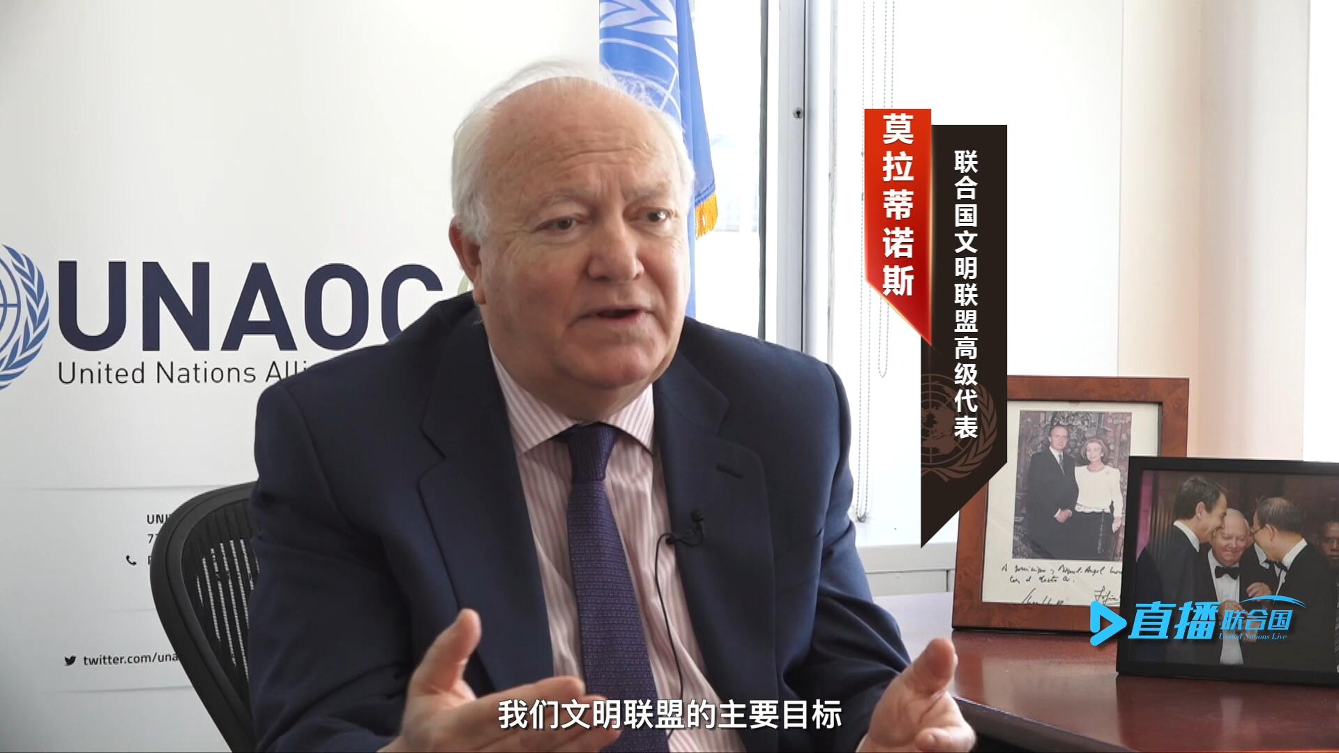 我們文明聯(lián)盟的主要目標(biāo)，就是促進(jìn)不同宗教、文化、文明之間的理解，創(chuàng)造一個(gè)互換理念、相互尊重、相互合作、共同生活的環(huán)境。