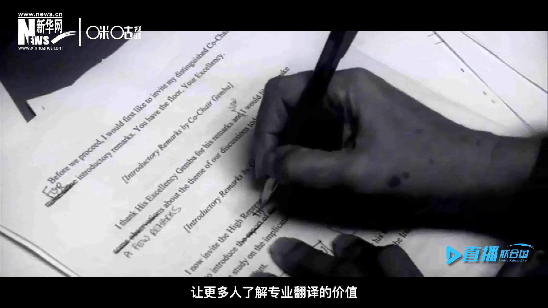 沒有翻譯官們的付出，很難想象來(lái)自世界各地的官員和專家，如何能夠在聯(lián)合國(guó)進(jìn)行暢通無(wú)阻地溝通和交流。