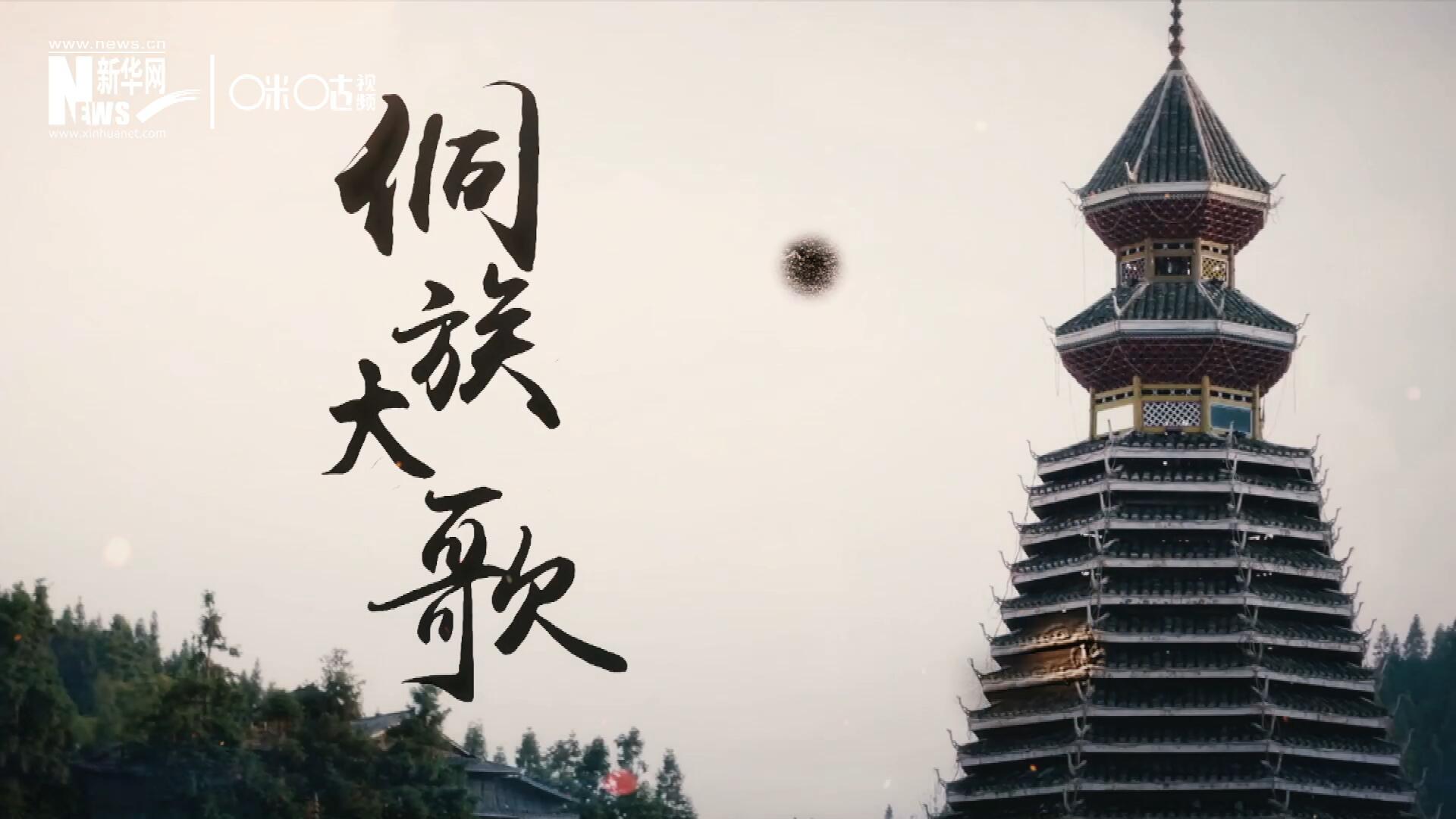 這是來(lái)自邊地的天籟，僅用人聲就能完美再現(xiàn)大自然的聲音，也是侗族人口口相傳的民族歷史，這就是侗族大歌。