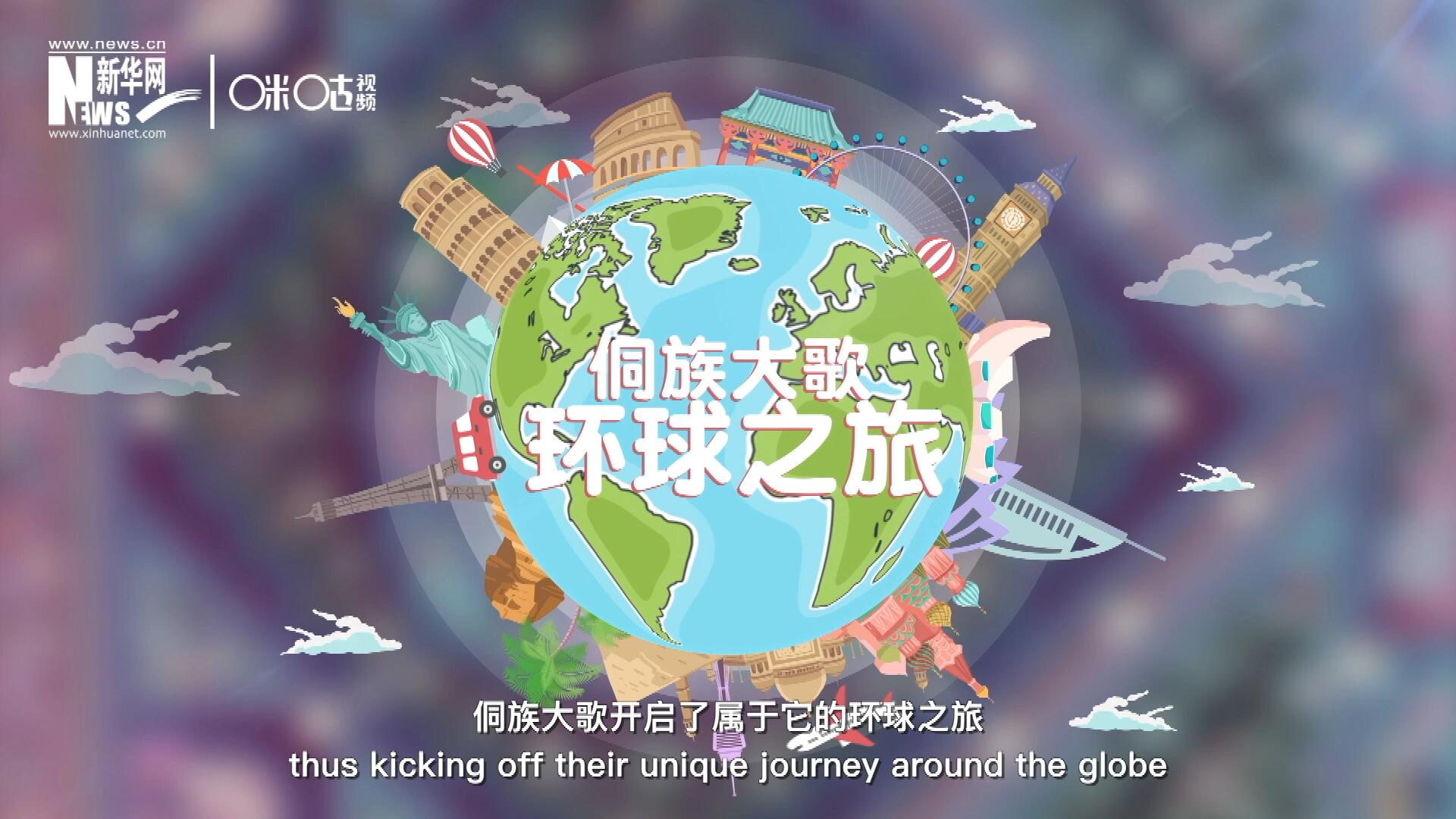 有了在巴黎的首唱成名，侗族大歌開(kāi)啟了屬于它的環(huán)球之旅。