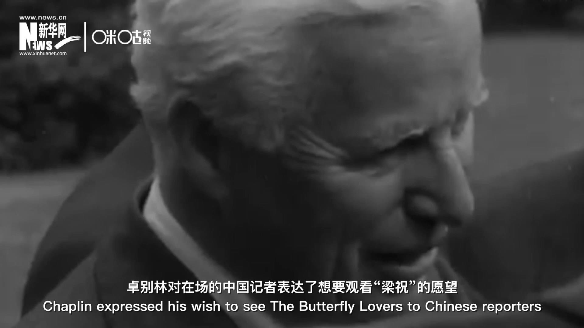 日內(nèi)瓦會(huì)議召開期間，國(guó)際和平獎(jiǎng)恰好來(lái)到卓別林在瑞士的家中為他頒獎(jiǎng)。儀式上，卓別林對(duì)在場(chǎng)的中國(guó)記者表達(dá)了想要觀看&ldquo;梁祝&rdquo;的愿望。