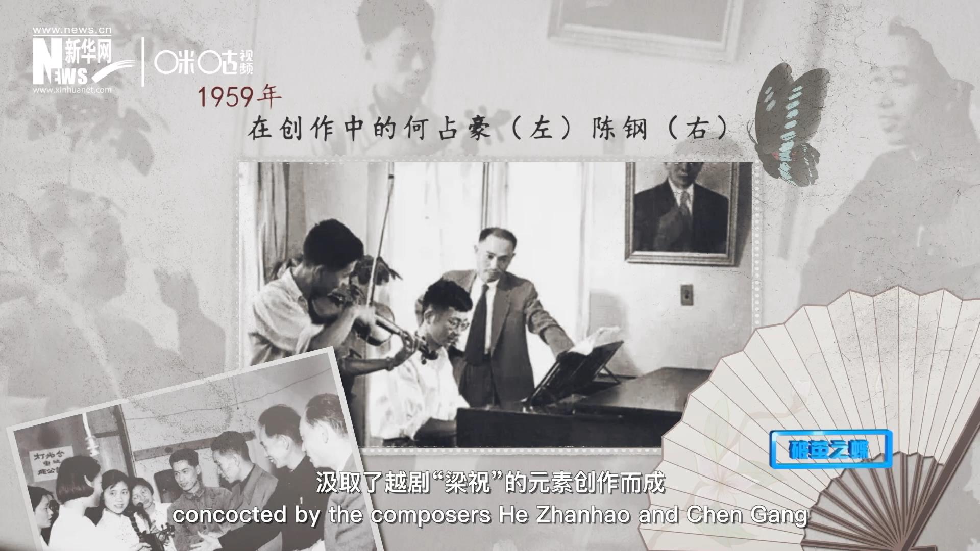 如今我們所熟悉的梁祝小提琴協(xié)奏曲，也正是作曲家何占豪、陳鋼汲取了越劇&ldquo;梁祝&rdquo;的元素創(chuàng)作而成。
