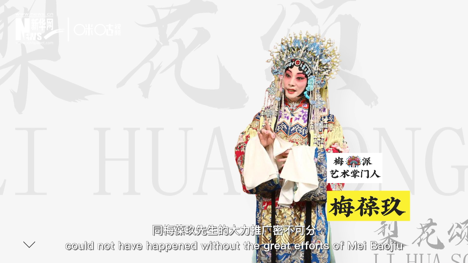 《梨花頌》的廣為傳唱，同梅葆玖先生的大力推廣密不可分，他在多種場合親身演繹《梨花頌》，為廣大票友和普通觀眾獻(xiàn)上了一場又一場視覺和聽覺的盛宴。