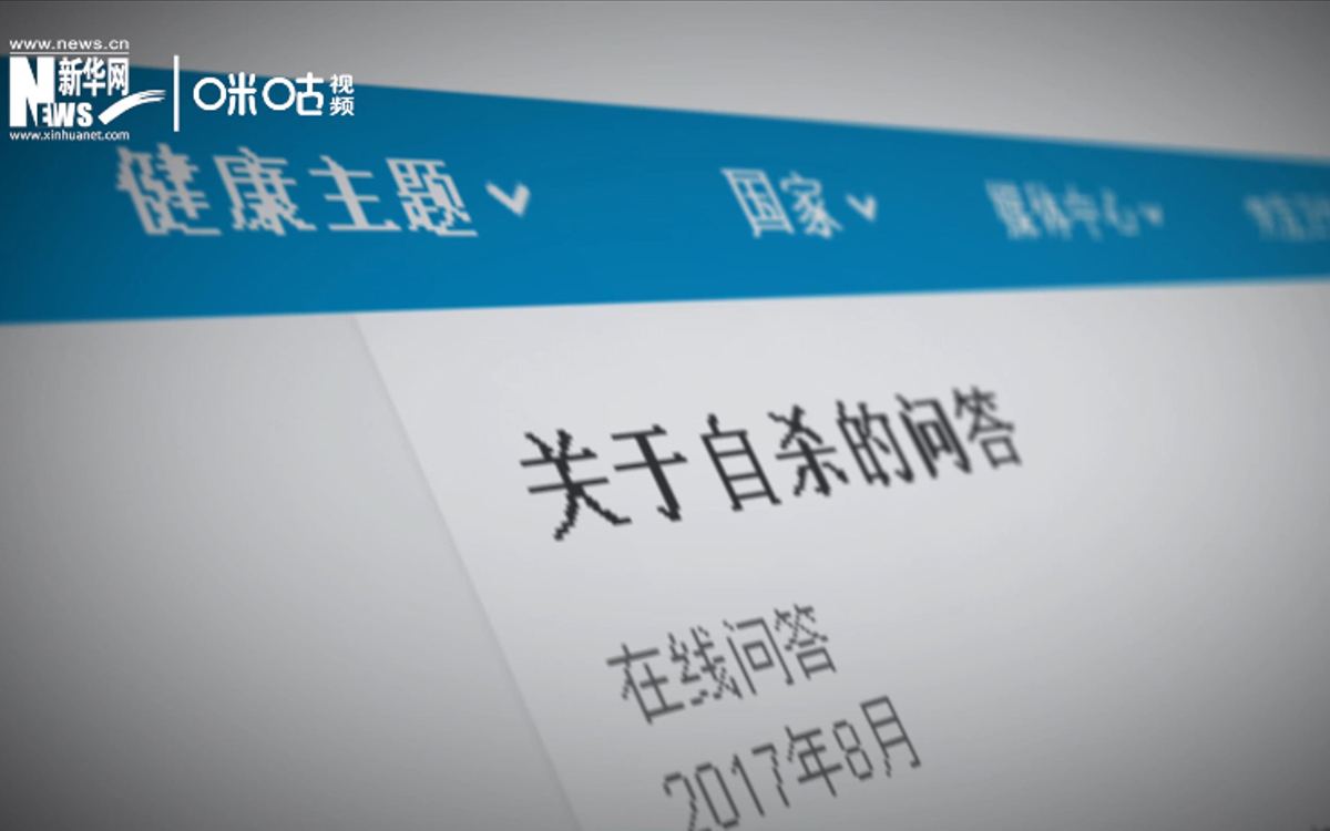 全球每年有近80萬人死于自殺，相當(dāng)于每40秒就有一人輕生