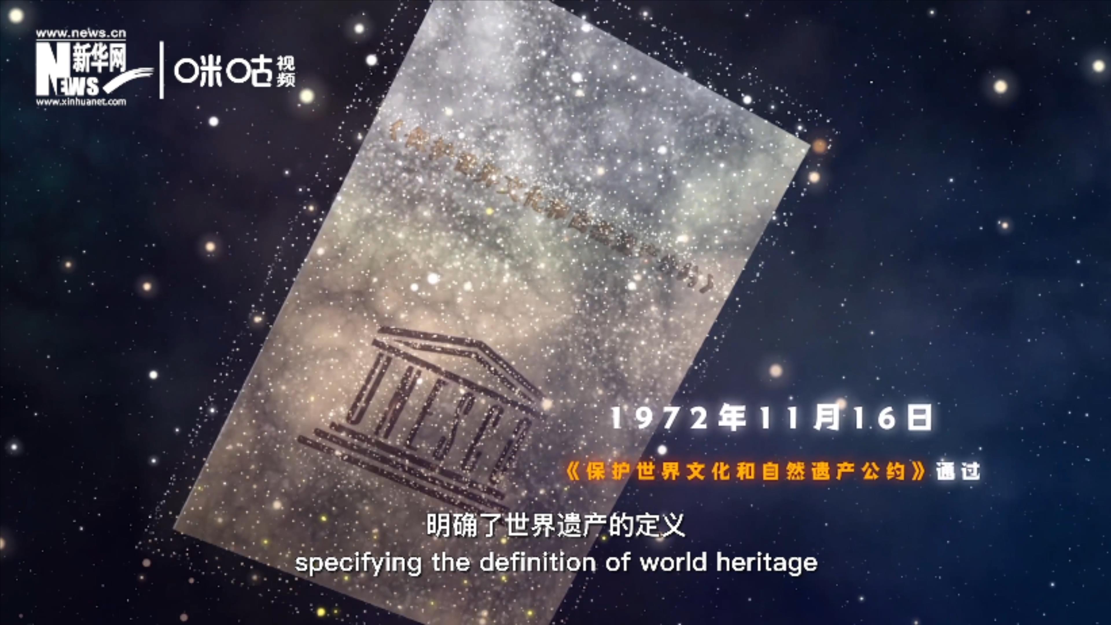 1972年11月16日，聯(lián)合國(guó)通過(guò)了《保護(hù)世界文化和自然遺產(chǎn)公約》