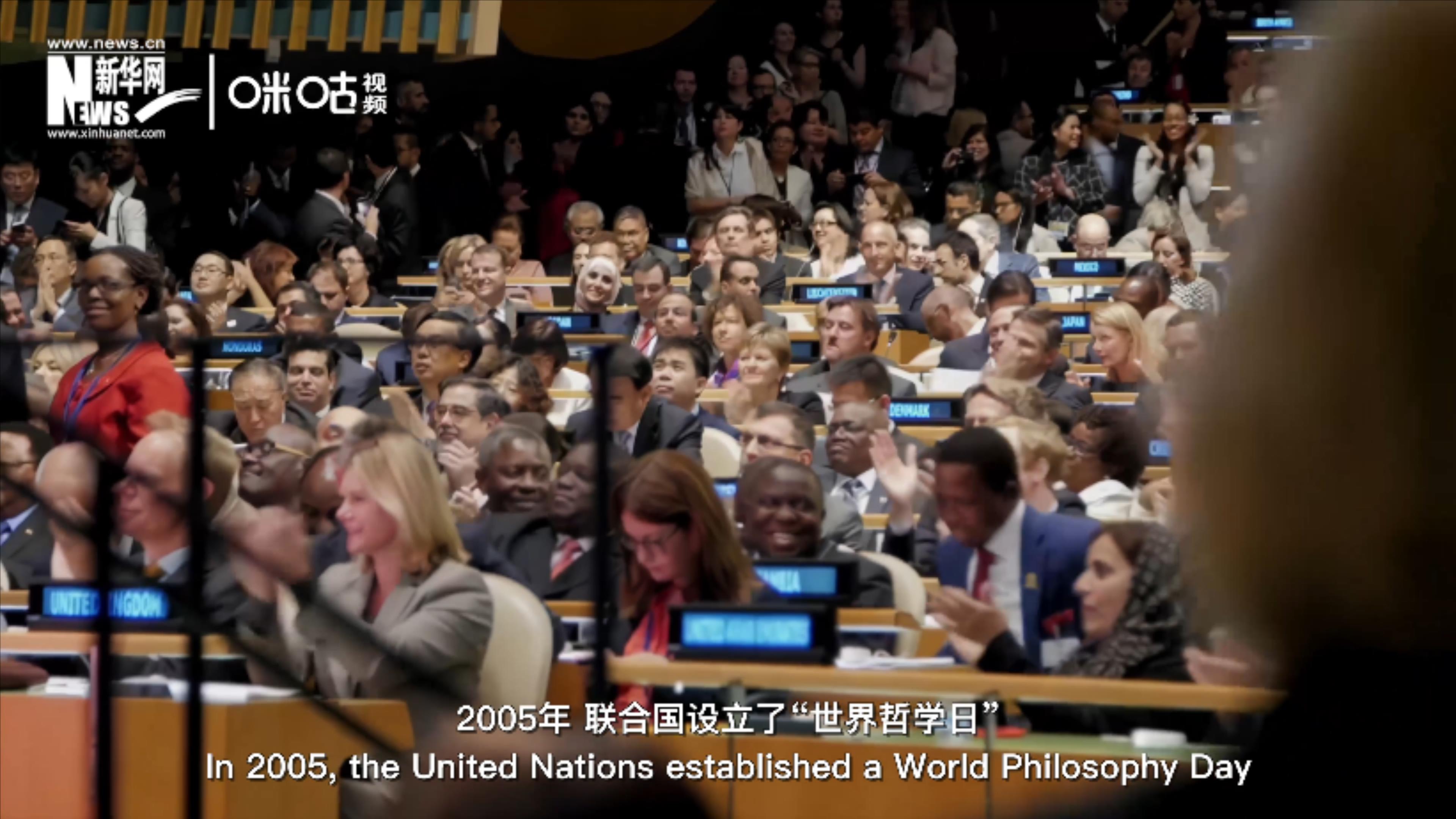 2005年，聯(lián)合國(guó)設(shè)立&ldquo;世界哲學(xué)日&rdquo;