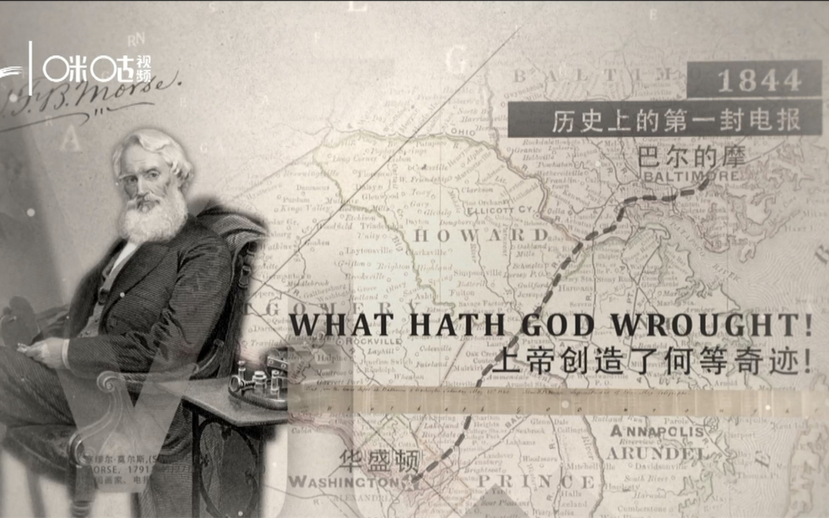 1844年，莫爾斯拍發(fā)了歷史上第一封電報