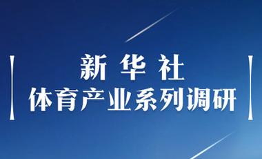 體育產(chǎn)業(yè)調(diào)研系列稿之二：中國體育產(chǎn)業(yè)的頭號王牌軍，還得看它！&mdash;&mdash;中國體育用品制造業(yè)觀察