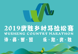 2019武勝鄉(xiāng)村馬拉松賽啟動(dòng)報(bào)名，五月二日開跑