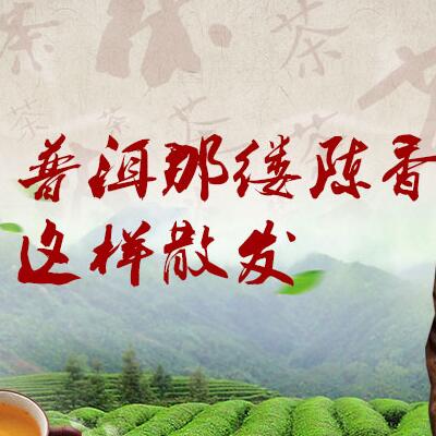 普洱那縷陳香，這樣散發(fā)