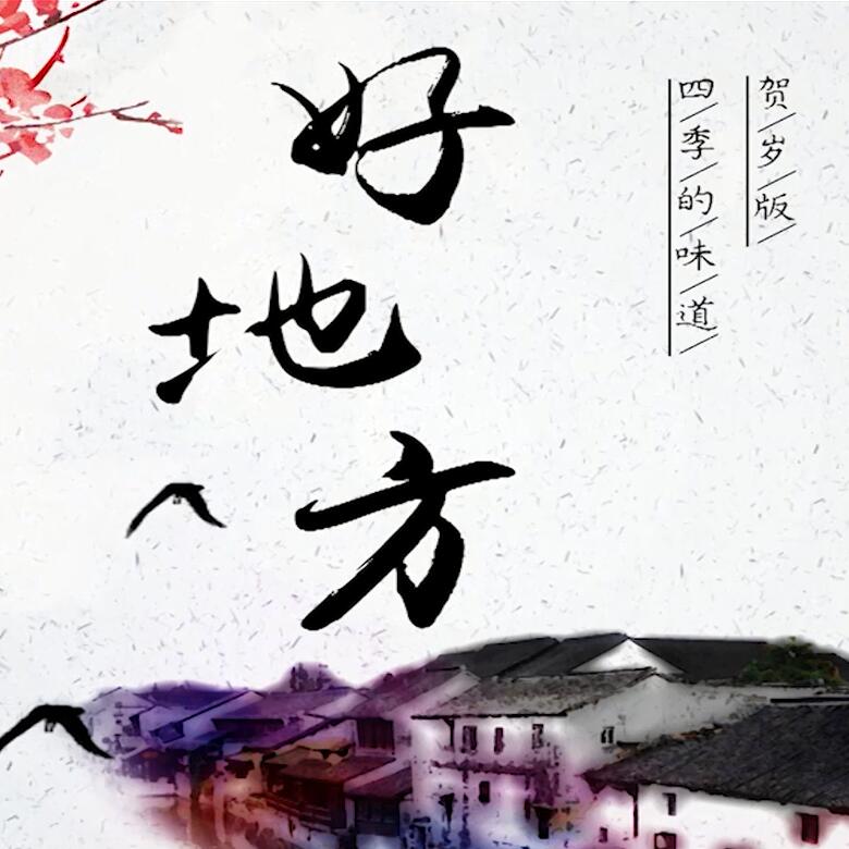 300秒穿越四季，這些中國好地方你都去過嗎？