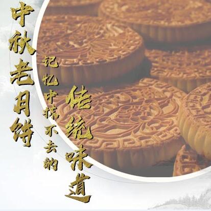 中秋老月餅，記憶中抹不去的傳統(tǒng)味道