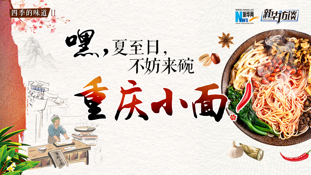 嘿，夏至日，不妨來(lái)碗重慶小面