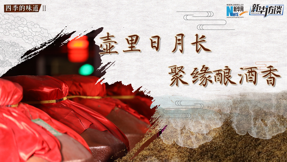 壺里日月長，聚緣釀酒香