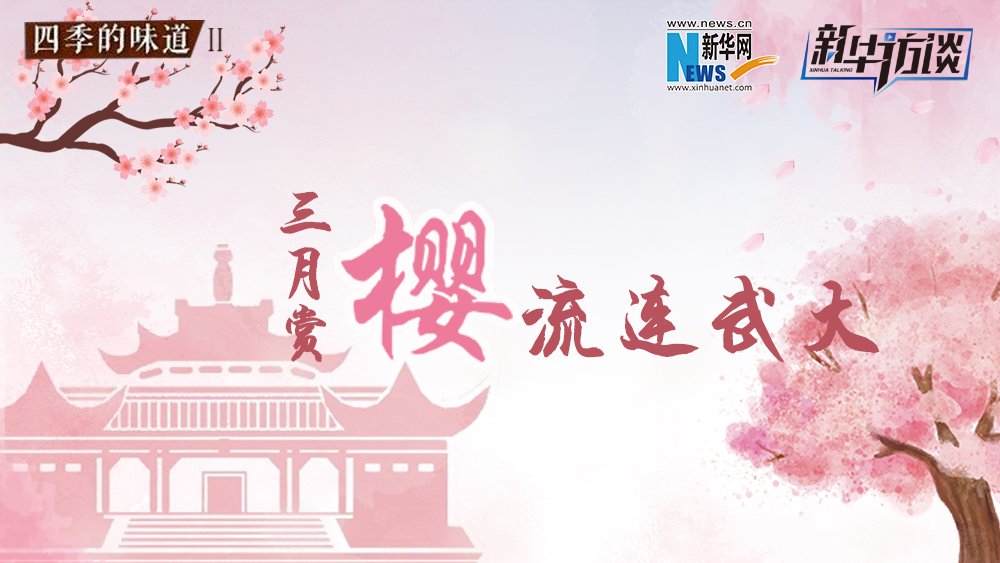 三月賞櫻，流連武大