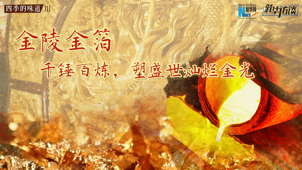 金陵金箔：千錘百煉，塑盛世燦爛金光