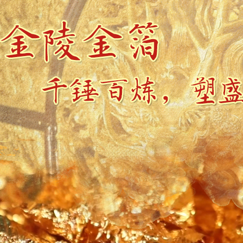 金陵金箔：千錘百煉，塑盛世燦爛金光