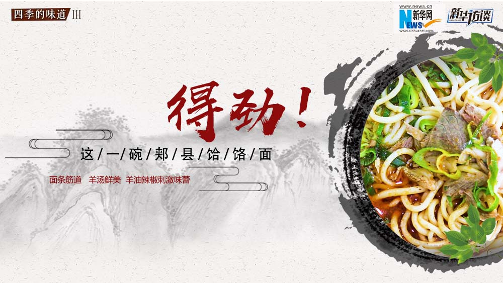 這碗郟縣饸饹面，得勁！